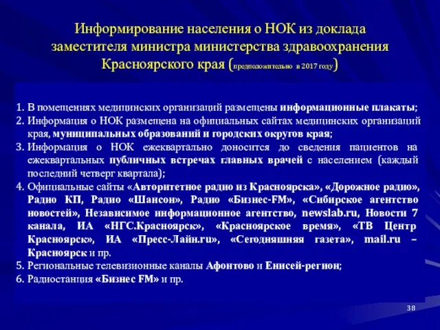 Информирование населения о НОК из доклада заместителя министра министерства здравоохранения Красноярского