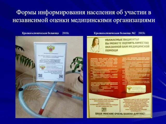 Формы информирования населения об участии в независимой оценки медицинскими организациями Краевая