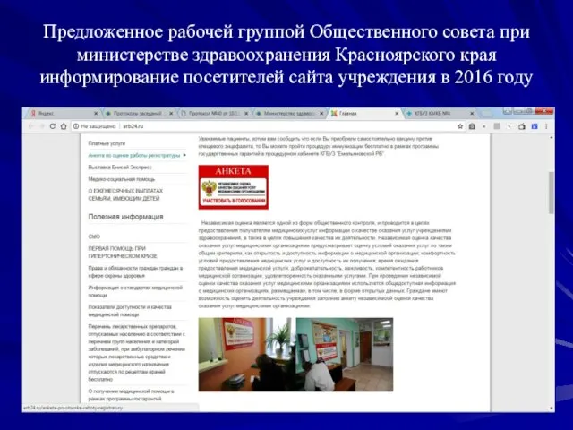 Предложенное рабочей группой Общественного совета при министерстве здравоохранения Красноярского края информирование