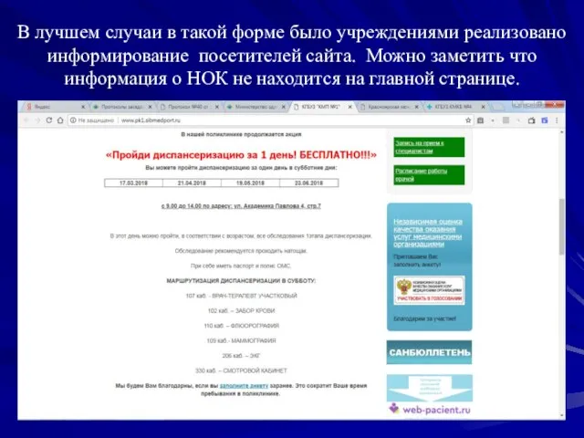 В лучшем случаи в такой форме было учреждениями реализовано информирование посетителей