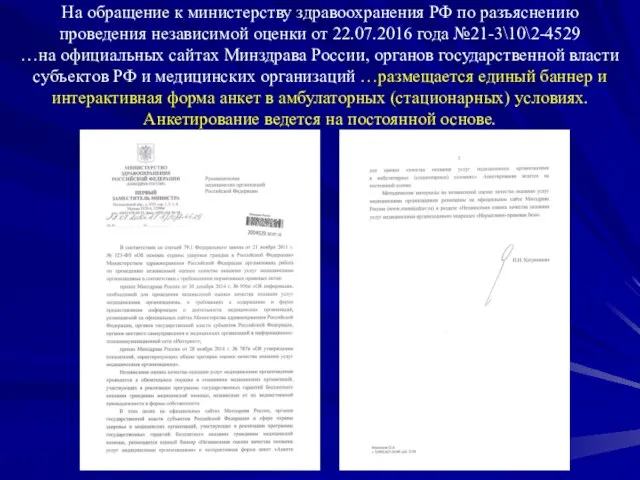 На обращение к министерству здравоохранения РФ по разъяснению проведения независимой оценки
