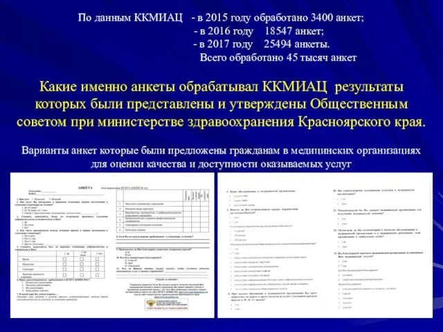 По данным ККМИАЦ - в 2015 году обработано 3400 анкет; -