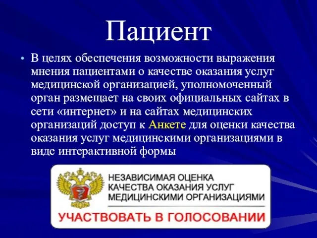 Пациент В целях обеспечения возможности выражения мнения пациентами о качестве оказания