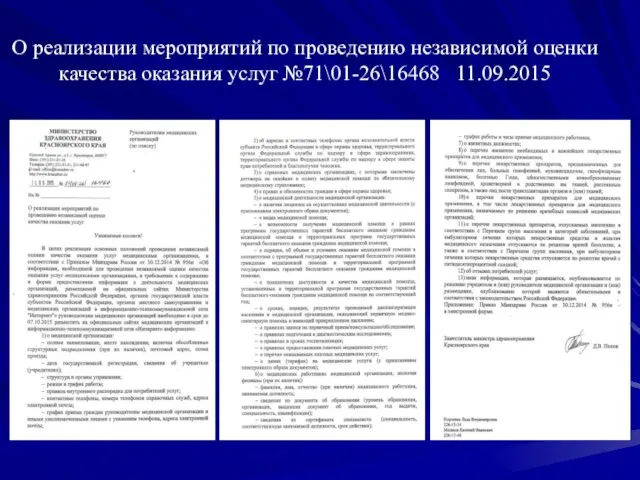 О реализации мероприятий по проведению независимой оценки качества оказания услуг №71\01-26\16468 11.09.2015