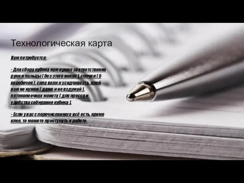 Технологическая карта Нам потребуется: - Для сбора кубика нам нужно соответственно