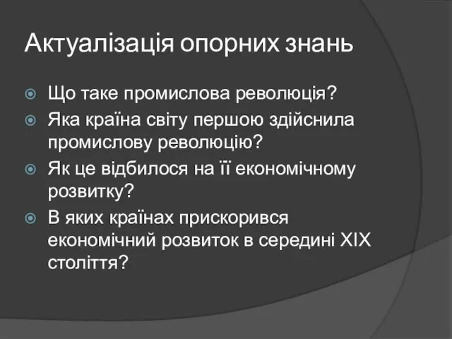 Актуалізація опорних знань Що таке промислова революція? Яка країна світу першою