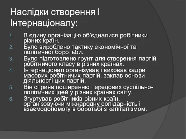 Наслідки створення І Інтернаціоналу: В єдину організацію об’єдналися робітники різних країн.