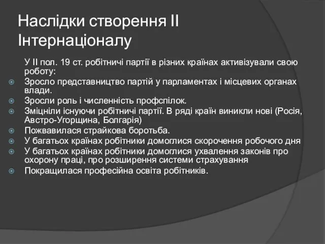 Наслідки створення ІІ Інтернаціоналу У ІІ пол. 19 ст. робітничі партії