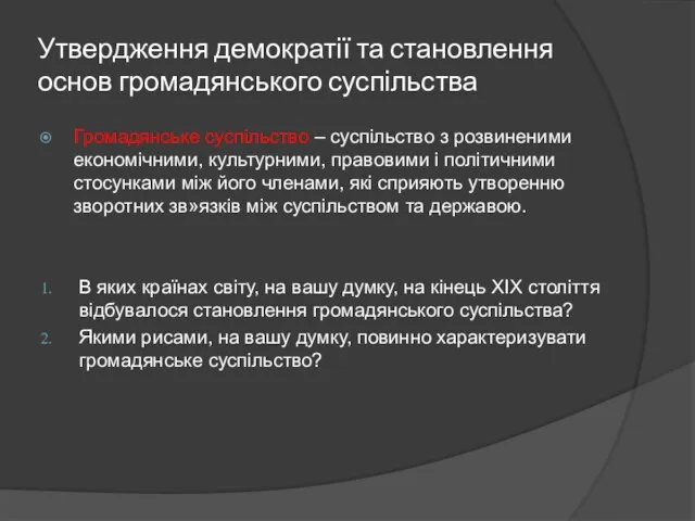 Утвердження демократії та становлення основ громадянського суспільства Громадянське суспільство – суспільство