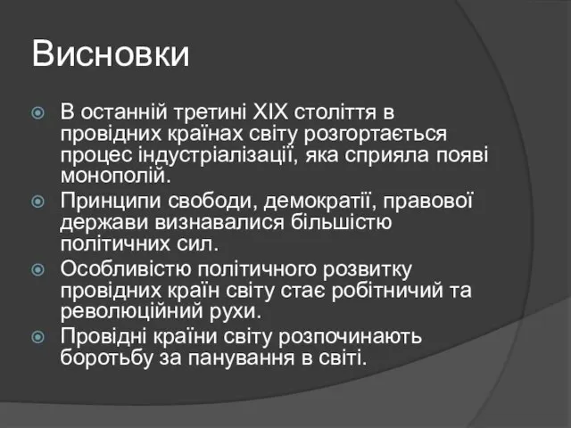 Висновки В останній третині ХІХ століття в провідних країнах світу розгортається