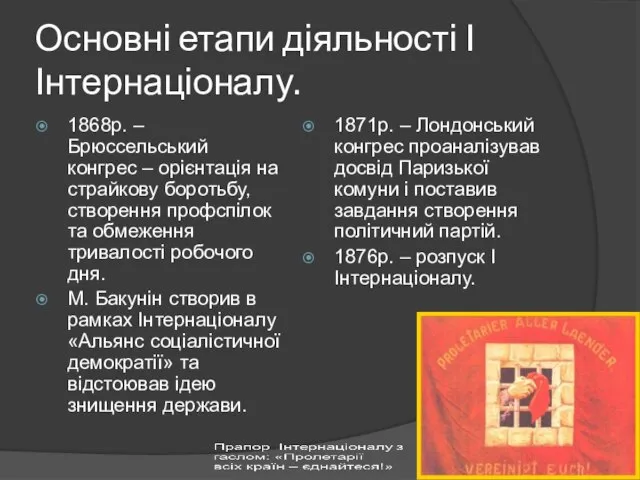 Основні етапи діяльності І Інтернаціоналу. 1868р. – Брюссельський конгрес – орієнтація