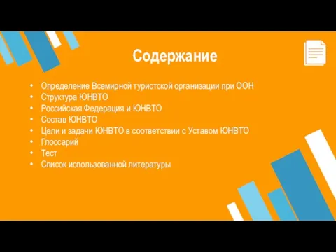 Содержание Определение Всемирной туристской организации при ООН Структура ЮНВТО Российская Федерация