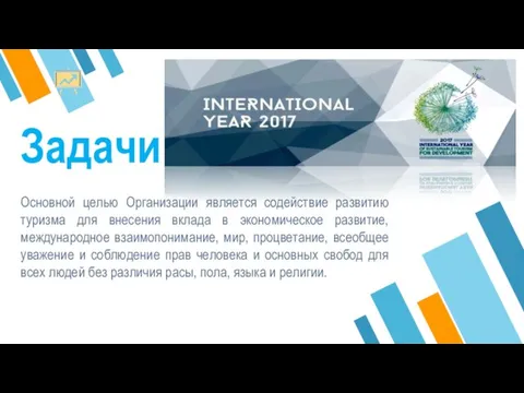 Задачи Основной целью Организации является содействие развитию туризма для внесения вклада