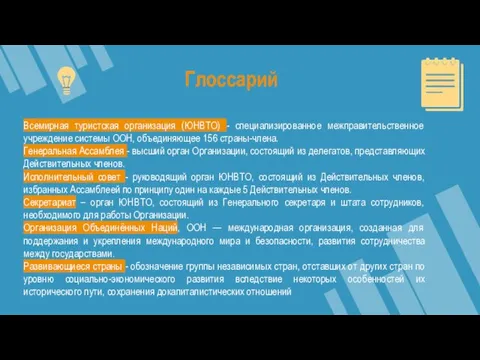 Глоссарий Всемирная туристская организация (ЮНВТО) - специализированное межправительственное учреждение системы ООН,