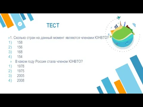 ТЕСТ 1. Сколько стран на данный момент являются членами ЮНВТО? 158