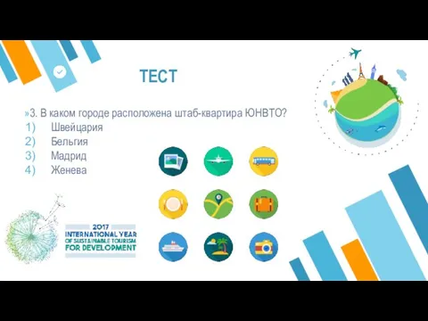 ТЕСТ 3. В каком городе расположена штаб-квартира ЮНВТО? Швейцария Бельгия Мадрид Женева