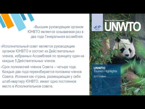 Исполнительный совет является руководящим органом ЮНВТО и состоит из Действительных членов,