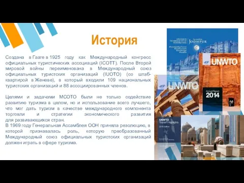 Создана в Гааге в 1925 году как Международный конгресс официальных туристических