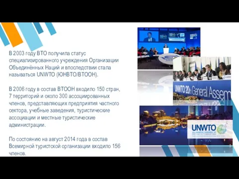 В 2003 году ВТО получила статус специализированного учреждения Организации Объединённых Наций