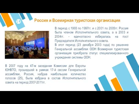 В 2007 году на 47-м заседании Комиссии для Европы ЮНВТО, прошедшей