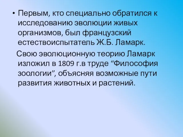 Первым, кто специально обратился к исследованию эволюции живых организмов, был французский