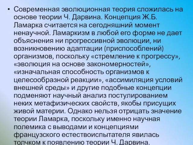 Современная эволюционная теория сложилась на основе теории Ч. Дарвина. Концепция Ж.Б.