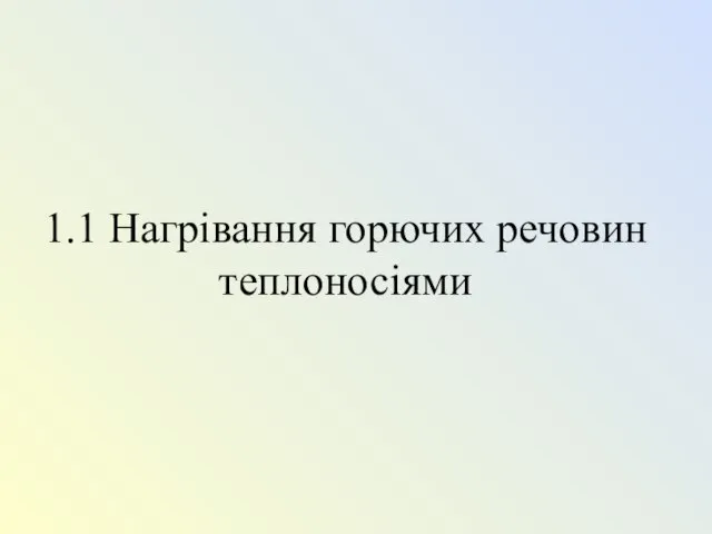 1.1 Нагрівання горючих речовин теплоносіями