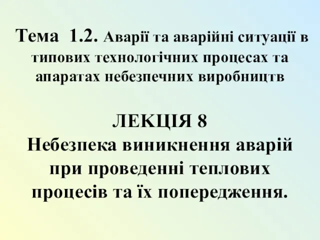 Тема 1.2. Аварії та аварійні ситуації в типових технологічних процесах та