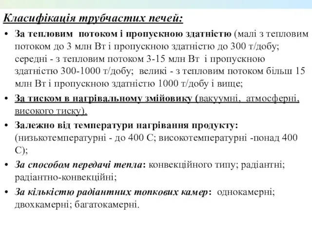 Класифікація трубчастих печей: За тепловим потоком і пропускною здатністю (малі з