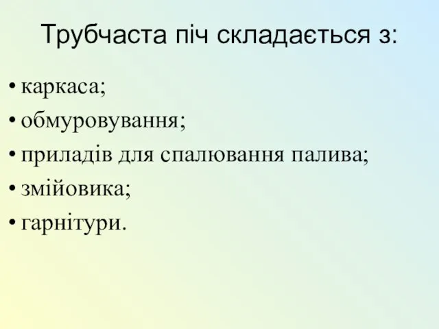 Трубчаста піч складається з: каркаса; обмуровування; приладів для спалювання палива; змійовика; гарнітури.