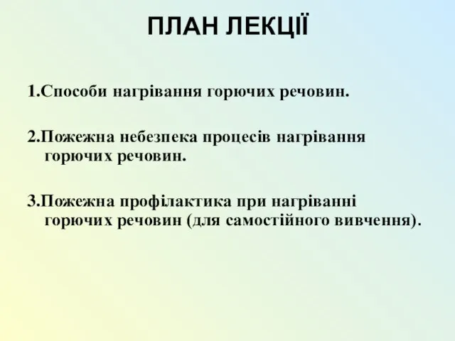 ПЛАН ЛЕКЦІЇ 1.Способи нагрівання горючих речовин. 2.Пожежна небезпека процесів нагрівання горючих