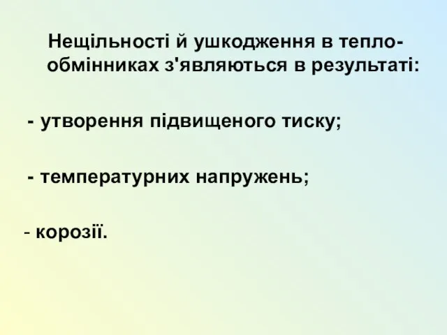 Нещільності й ушкодження в тепло-обмінниках з'являються в результаті: утворення підвищеного тиску; температурних напружень; - корозії.