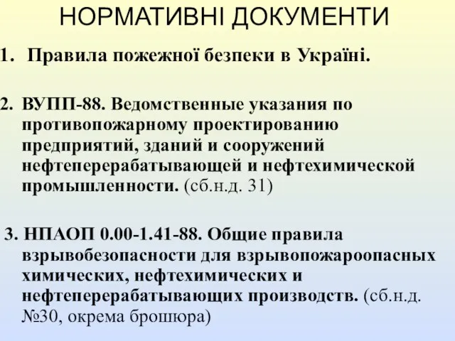 НОРМАТИВНІ ДОКУМЕНТИ Правила пожежної безпеки в Україні. ВУПП-88. Ведомственные указания по