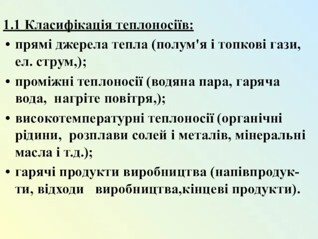 1.1 Класифікація теплоносіїв: прямі джерела тепла (полум'я і топкові гази, ел.