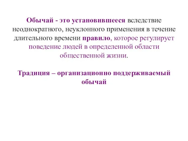 Обычай - это установившееся вследствие неоднократного, неуклонного применения в течение длительного