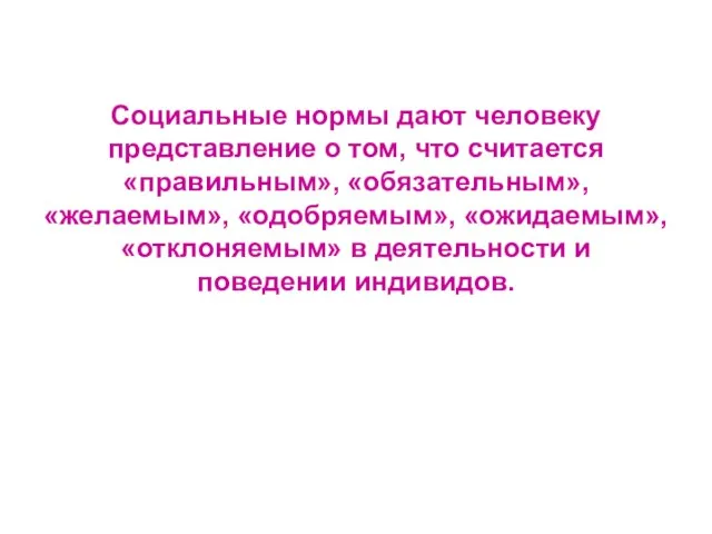 Социальные нормы дают человеку представление о том, что считается «правильным», «обязательным»,