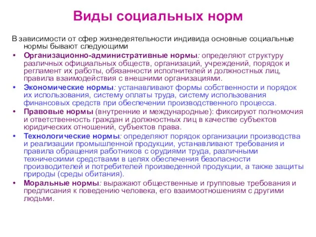 Виды социальных норм В зависимости от сфер жизнедеятельности индивида основные социальные