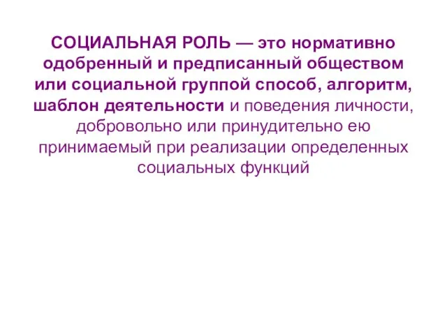 СОЦИАЛЬНАЯ РОЛЬ — это нормативно одобренный и предписанный обществом или социальной