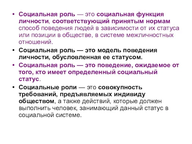 Социальная роль — это социальная функция личности, соответствующий принятым нормам способ