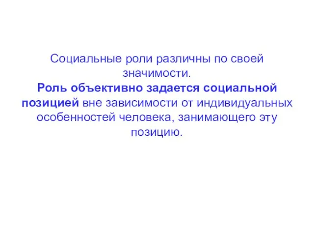 Социальные роли различны по своей значимости. Роль объективно задается социальной позицией