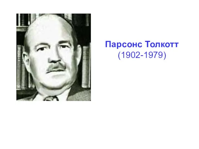 Парсонс Толкотт (1902-1979)