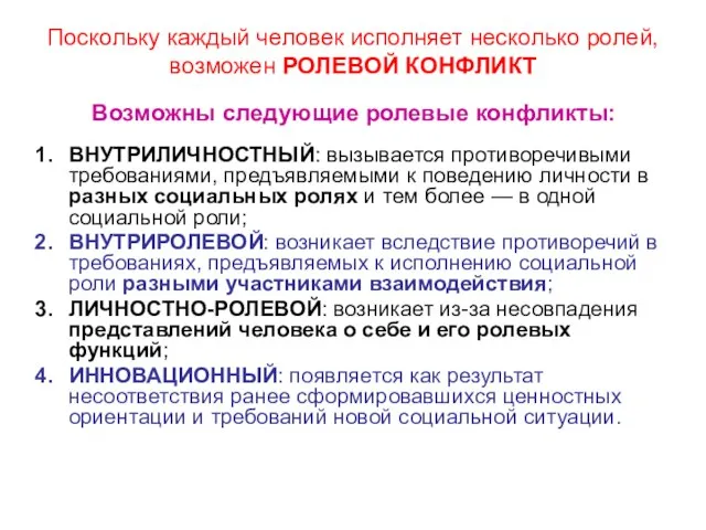 Поскольку каждый человек исполняет несколько ролей, возможен РОЛЕВОЙ КОНФЛИКТ ВНУТРИЛИЧНОСТНЫЙ: вызывается