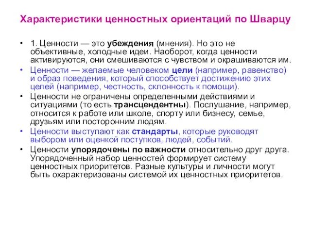 Характеристики ценностных ориентаций по Шварцу 1. Ценности — это убеждения (мнения).