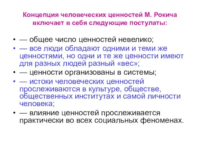 Концепция человеческих ценностей М. Рокича включает в себя следующие постулаты: —