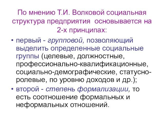 По мнению Т.И. Волковой социальная структура предприятия основывается на 2-х принципах: