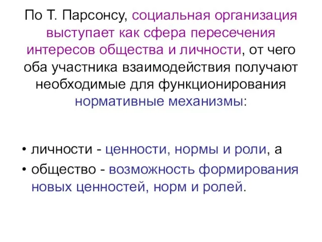 По Т. Парсонсу, социальная организация выступает как сфера пересечения интересов общества