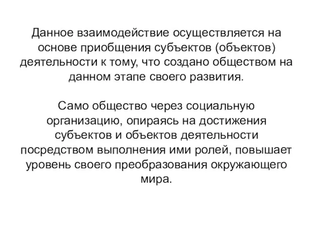 Данное взаимодействие осуществляется на основе приобщения субъектов (объектов) деятельности к тому,