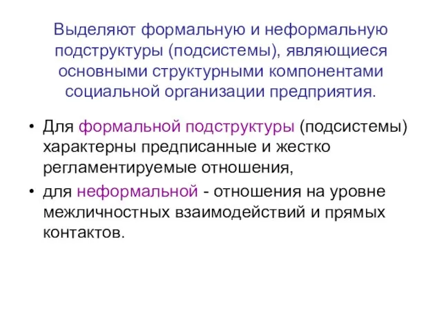 Выделяют формальную и неформальную подструктуры (подсистемы), являющиеся основными структурными компонентами социальной