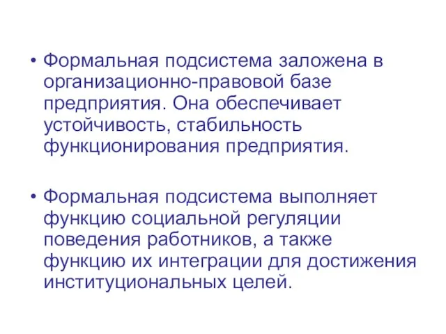 Формальная подсистема заложена в организационно-правовой базе предприятия. Она обеспечивает устойчивость, стабильность