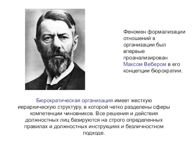 Феномен формализации отношений в организации был впервые проанализирован Максом Вебером в